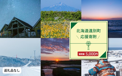 北海道遠別町への応援寄付　返礼品なし　5,000円