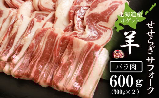 せせらぎサフォーク(国産ホゲット)バラ肉 300g×2<計良商事>