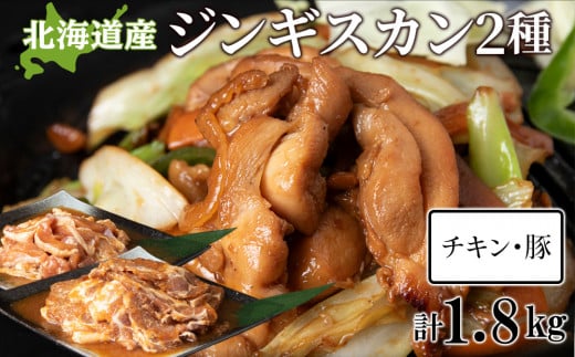 ジンギスカンセットB チキンジンギスカンとトンジンギスカン 2種セット
