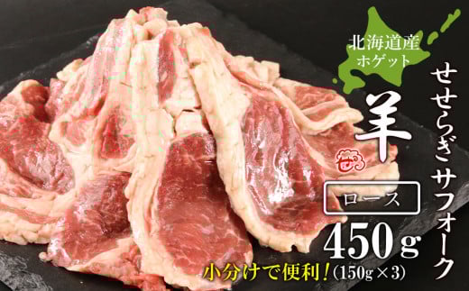 せせらぎサフォーク(国産ホゲット)ロース 150g×3<計良商事>