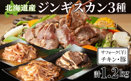 ジンギスカンセットC サフォーク・チキン・トンジンギスカン 3種セット