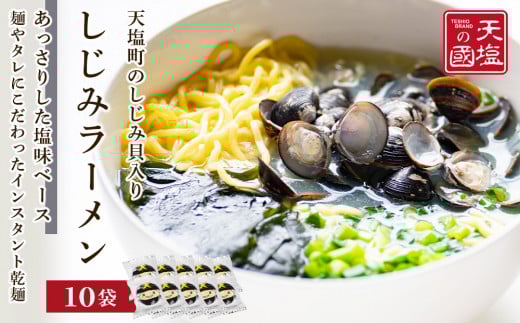天塩しじみラーメン10食入り<天塩の國>
