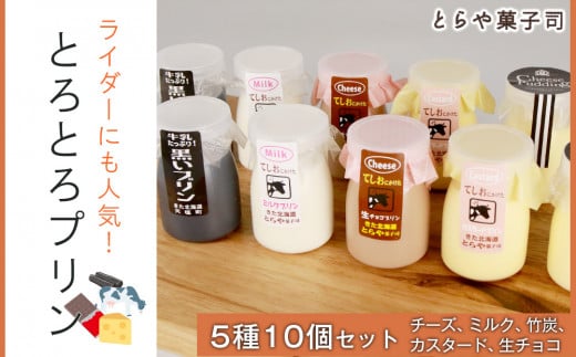 ライダーにも人気!とろとろプリン5種10個セット【とらや菓子司】