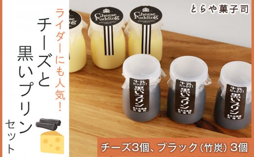 ライダーにも人気!チーズと黒いプリンセット【とらや菓子司】