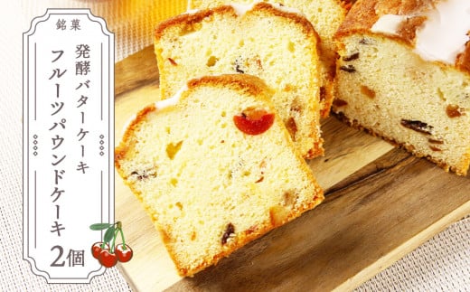 お茶タイムにオススメ! 「フルーツパウンドケーキ」2個セット【とらや菓子司】