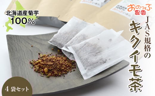 キクイモ茶4袋セット《おのっぷ農園》