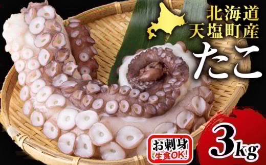 ☆天塩町産たこ足3kg【お刺身や酢の物に!】タコ たこ 蛸 国産 海鮮 刺身 酢の物 シーフード