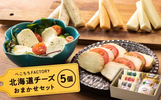 べこちちFACTORY★チーズお任せセット5個