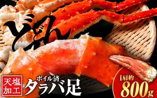 タラバガニ 足800g <天塩の國>国産 北海道産 たらば カニ かに 蟹 脚 足 冷凍 4L