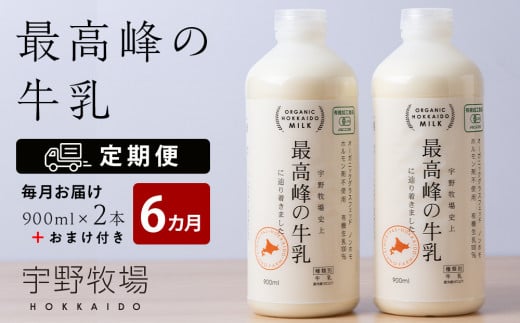 【定期便 6ヶ月】 最高峰の牛乳 2本(900ml×2本) お楽しみ おまけ付き