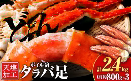 タラバガニ 足800g ×3<天塩の國>国産 北海道産 たらば カニ かに 蟹 脚 足 冷凍 4L