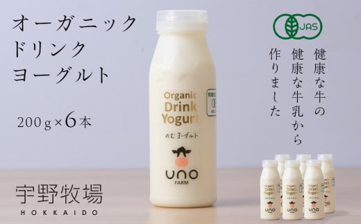 オーガニック ドリンク ヨーグルト 200g×6本