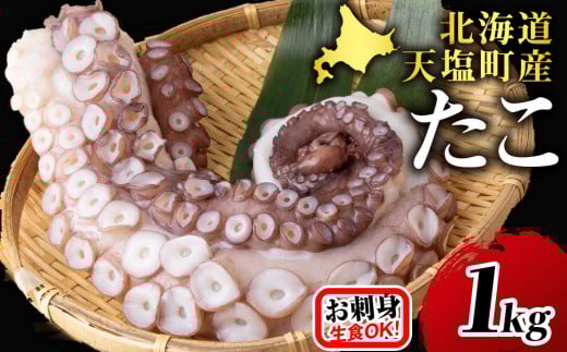 ☆天塩町産たこ足1kg【お刺身や酢の物に!】