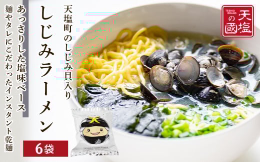 天塩しじみラーメン6食入り<天塩の國>