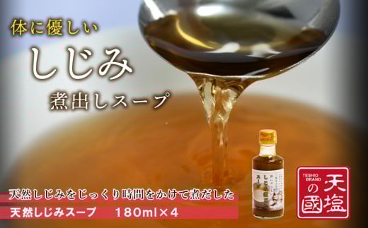 手軽に簡単!しじみ煮だしスープ4本セット≪天塩の國≫