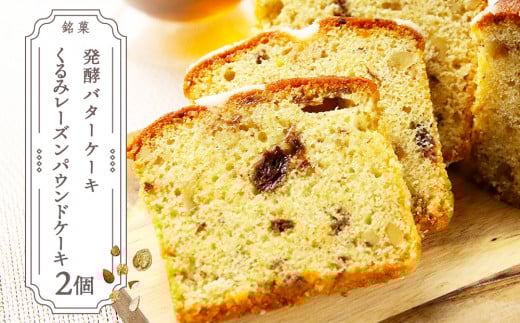 お茶タイムにオススメ!くるみレーズンパウンドケーキ2個セット【とらや菓子司】