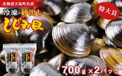 天塩町名産冷凍しじみ［特大サイズ］（700g）2パック入り＜北るもい漁業協同組合 天塩支所＞