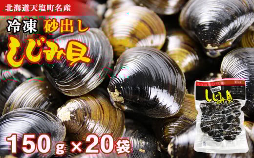 天塩町名産ボイルしじみ「使いやすい150gパック」20袋<北るもい漁業協同組合 天塩支所>