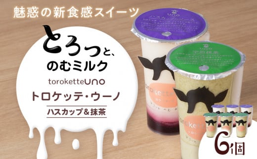 トロケッテ・ウーノ ハスカップのソース&抹茶のソース 計6個(宇野牧場)