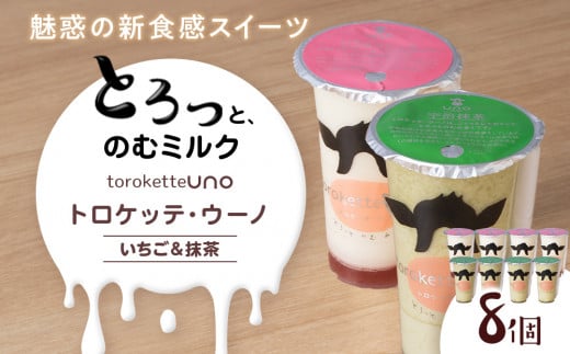 トロケッテ・ウーノ いちごのソース&抹茶 計8個(宇野牧場)