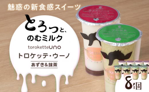 トロケッテ・ウーノあずきのソース&抹茶 計8個(宇野牧場)