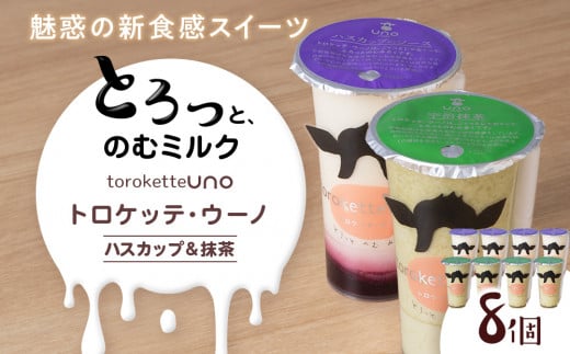 トロケッテ・ウーノハスカップのソース&抹茶 計8個(宇野牧場)