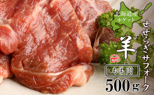 せせらぎサフォーク(国産ホゲット)もも肉 500g<計良商事>
