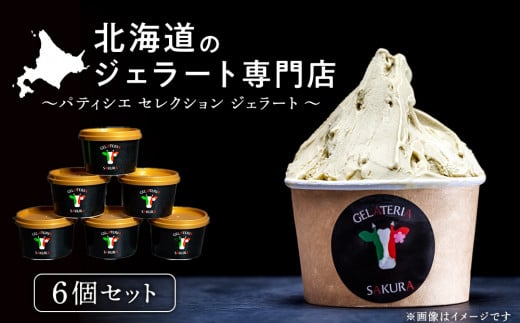 ジェラート アイス パティシエセレクション おすすめ 6個セット 詰め合わせ スイーツ ギフト <㈱SAKURA STYLE>
