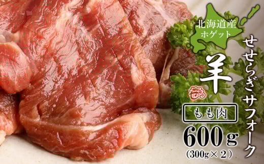せせらぎサフォーク(国産ホゲット)もも肉 300g×2<計良商事>