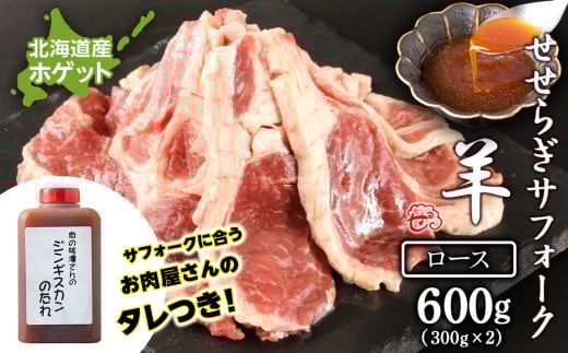 せせらぎサフォーク(国産ホゲット)ロース 300g×2 ジンギスカンのタレ付き <計良商事>
