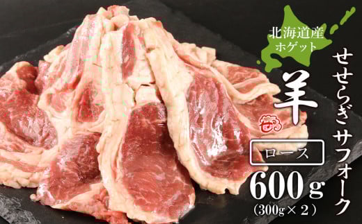 せせらぎサフォーク(国産ホゲット)ロース 300g×2<計良商事>