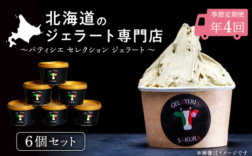 定期便 お楽しみ ジェラート アイス パティシエ おすすめ 6個セット 詰め合わせ 年4回 スイーツ ギフト <㈱SAKURA STYLE>