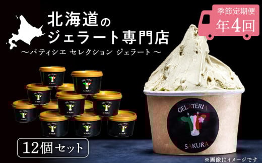 定期便 お楽しみ ジェラート アイス パティシエ おすすめ 12個セット 詰め合わせ年4回 スイーツ ギフト <㈱SAKURA STYLE>