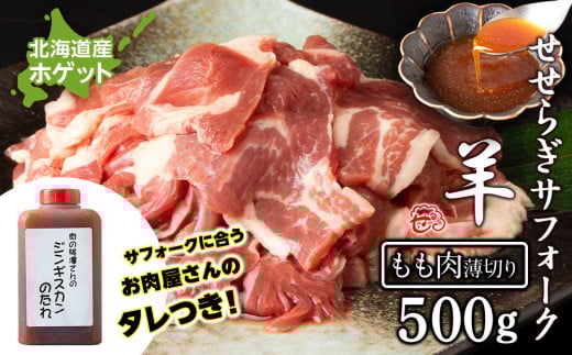 せせらぎサフォーク(国産ホゲット)もも肉 500g(薄切り)ジンギスカンのタレ付き <計良商事>