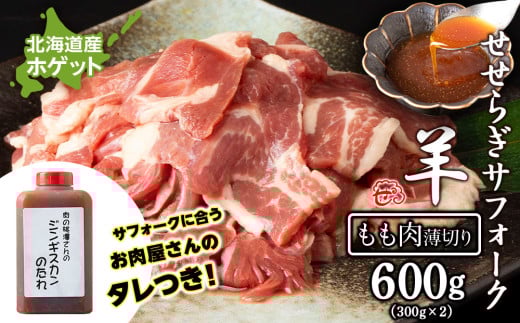 せせらぎサフォーク(国産ホゲット)もも肉 300g×2パック(薄切り)ジンギスカンのタレ付き <計良商事>