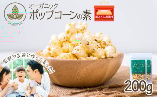 おうちで作れる ポップコーン100g×2パック 《おのっぷ農園》
