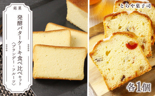 ケーキ2種食べ比べセット(ブランデーケーキ・フルーツパウンドケーキ)【とらや菓子司】