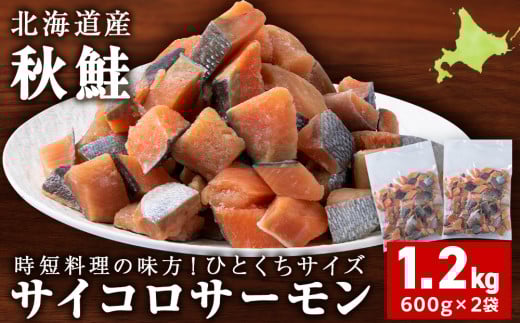 サイコロサーモン 600g×2袋 合計1.2kg 秋鮭ダイスカット さけ サケ 冷凍 魚