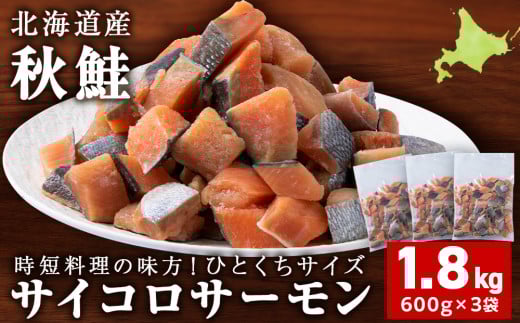 サイコロサーモン 600g×3袋 合計1.8kg 秋鮭ダイスカット さけ サケ 冷凍 魚