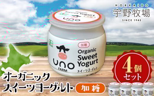 オーガニックスイーツヨーグルト(加糖)4個セット