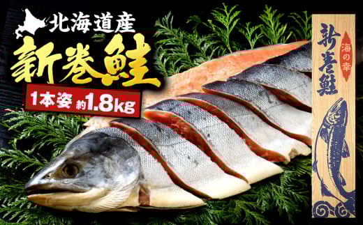 新巻鮭(約1.8kg前後) 国産 北海道産 さけ サケ 海鮮 魚介 冷凍