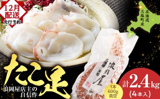 【12月発送先行予約】天塩産たこ足4本セット<浪岡屋>