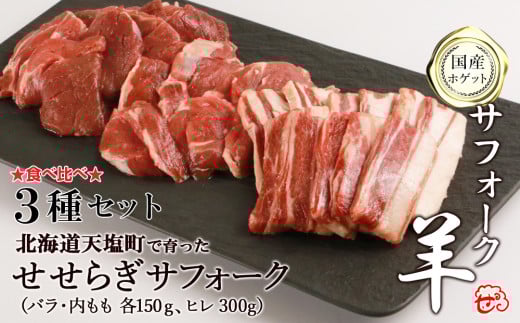 せせらぎサフォーク(国産ホゲット)サフォーク3種セット(ヒレ300g、バラ・内もも各150g)<計良商事>