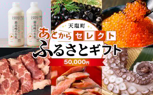 あとからセレクト 【ふるさとギフト】《50,000円分》
