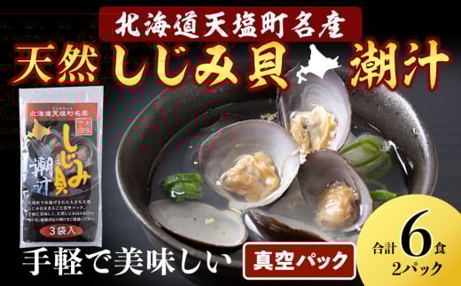 しじみ潮汁 6食入り(2パック)<天塩の國> 即席 即席味噌汁 味噌汁 個包装 個装 簡単 インスタント レトルト