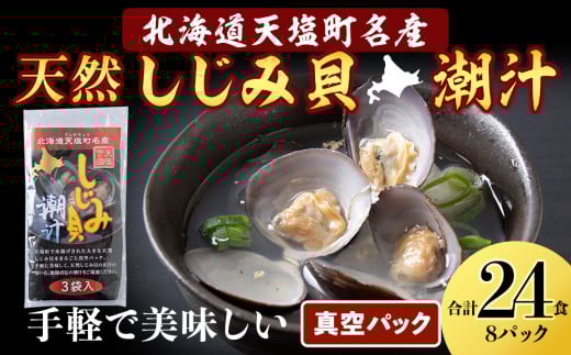しじみ潮汁 24食入り(8パック)<天塩の國> 即席 即席味噌汁 味噌汁 個包装 個装 簡単 インスタント レトルト