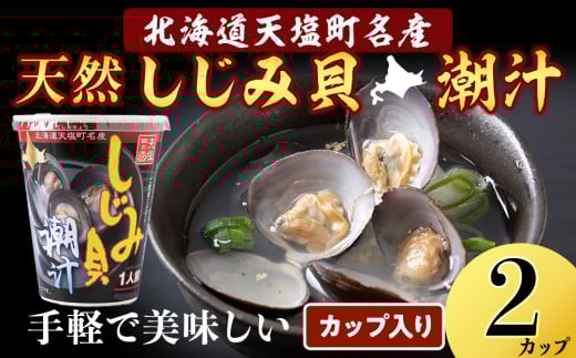 しじみ潮汁 2カップ<天塩の國> 即席 即席味噌汁 味噌汁 個包装 個装 簡単 インスタント レトルト