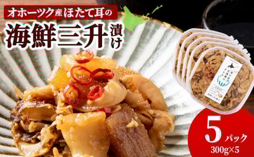☆ほたて耳入れ 海鮮三升【300g×5】国産 北海道産 オホーツク産 ホタテ 数の子