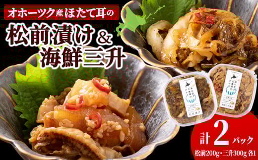 ☆ほたて耳入れ 松前漬け・海鮮三升 食べ比べセット【各1 計2個】国産 北海道産 オホーツク産 ホタテ 数の子