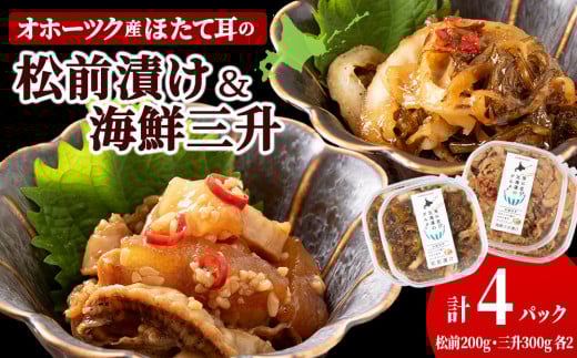 ☆ほたて耳入れ 松前漬け・海鮮三升 食べ比べセット【各2 計4個】国産 北海道産 オホーツク産 ホタテ 数の子